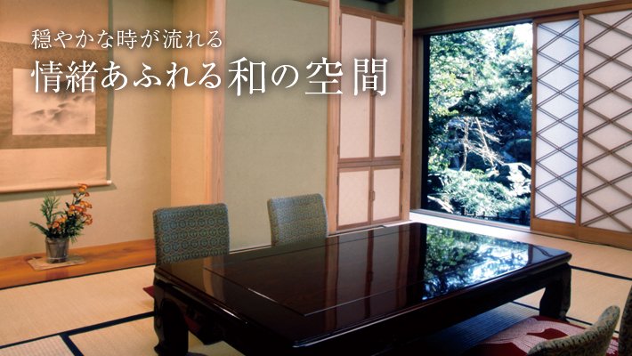 穏やかな時が流れる情緒あふれる和の空間