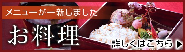 お料理をリニューアルしました