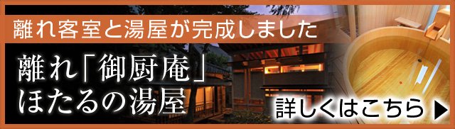 離れ「御厨庵」とほたるの湯屋