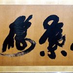 山岡鉄舟展 開催のお知らせ