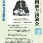 小川山岡鉄舟会 設立二十五周年記念 山岡鉄舟講演会のご案内