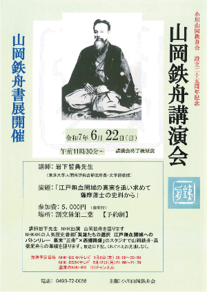 山岡鉄舟講演会パンフレット