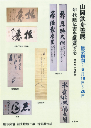山岡鉄舟講演会パンフレット