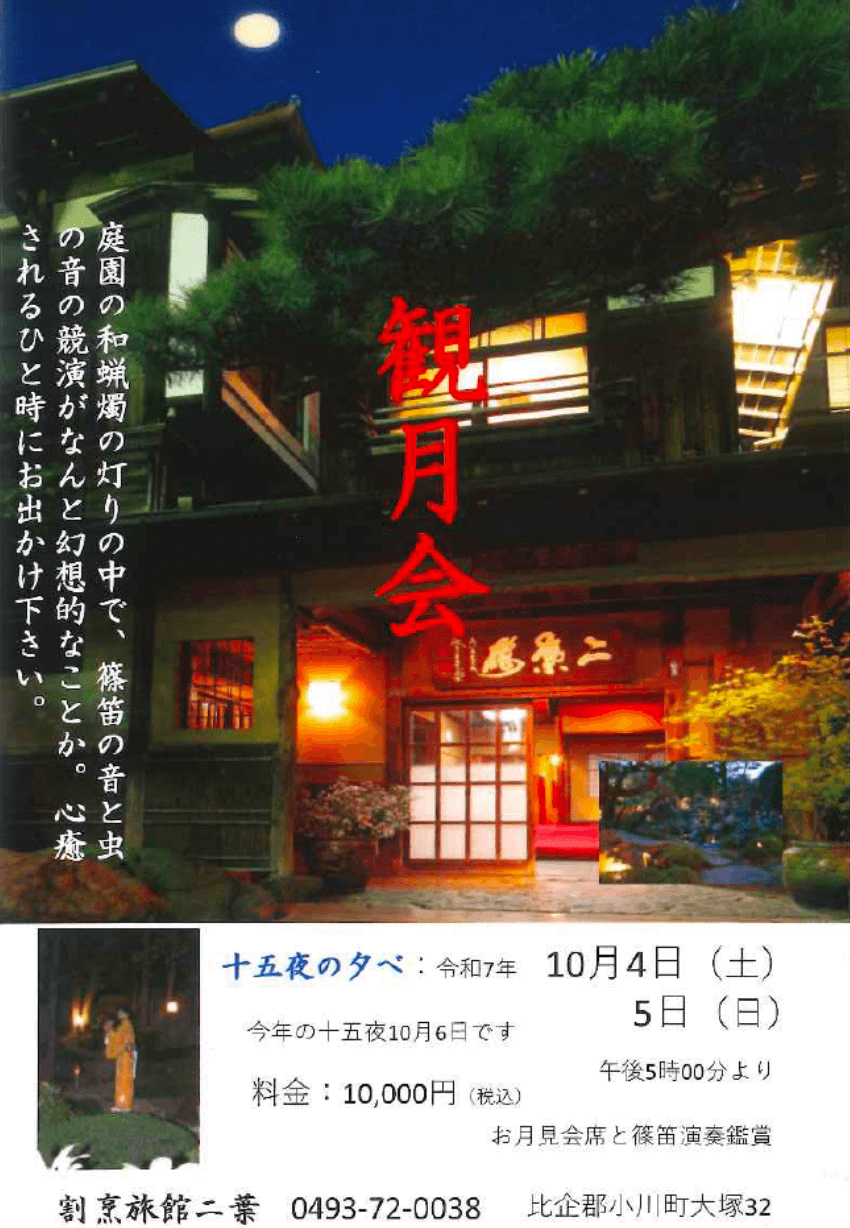 十五夜の夕べ詳細