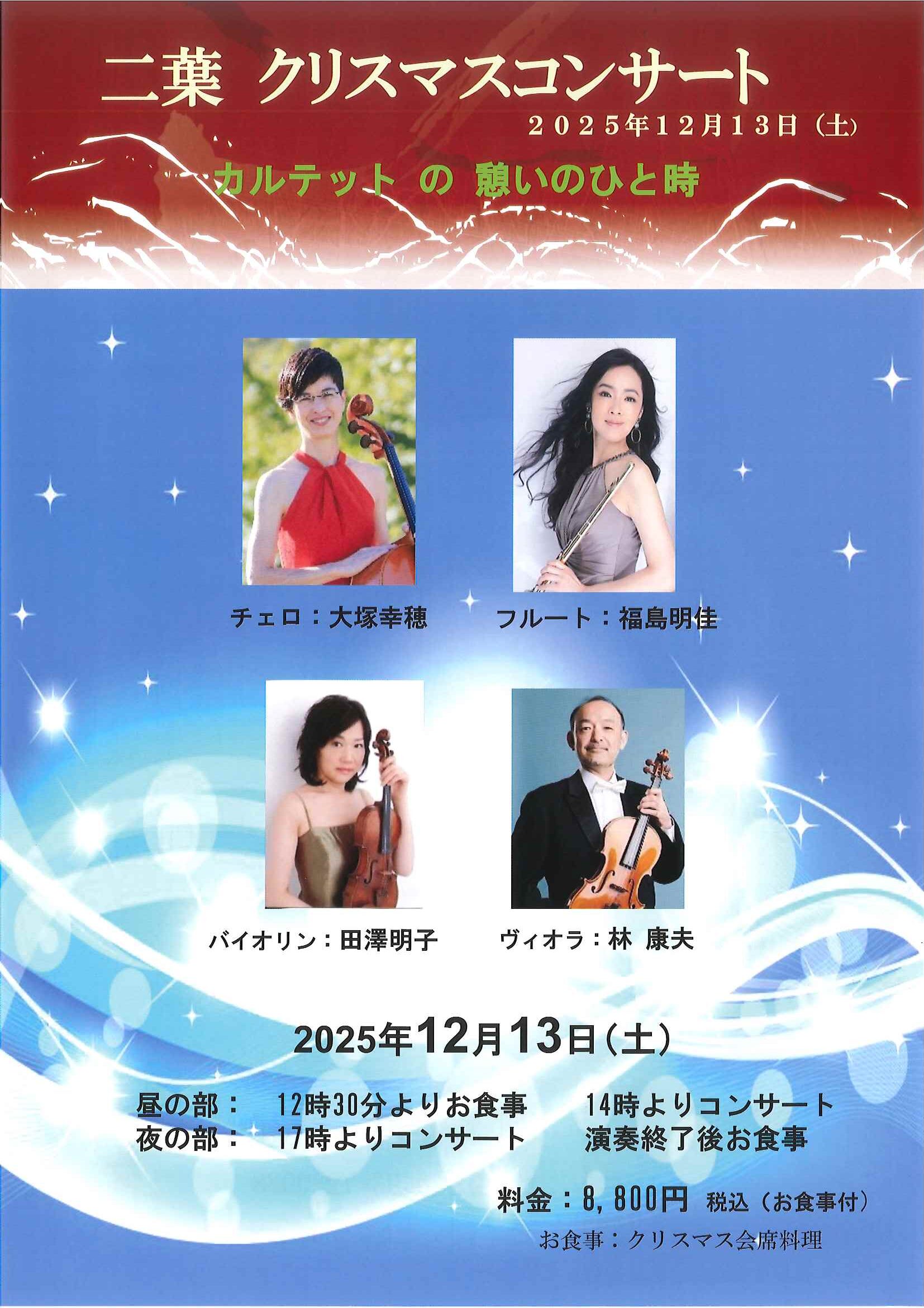 二葉クリスマスコンサート2024年12月13日(土)
